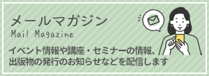 メールマガジン
