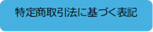 特定商取引法に基づく表記