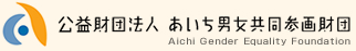 あいち男女共同参画財団